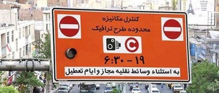                                                    طرح ترافیک از فردا ۸ صبح در تهران اجرا می‌شود                                       