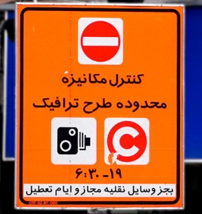                                                    اجرای طرح ترافیک در تهران لغو شد                                       