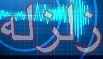 زمین لرزه ۵.۲ ریشتری کهگیلویه و بویراحمد را لرزاند/ اعلام وضعیت «نارنجی»