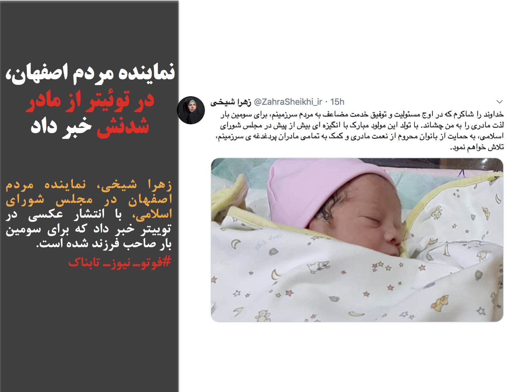 نماینده مردم اصفهان، در تویئتر از مادر شدنش خبر داد
