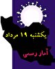 آخرین آمار کرونا در ایران تا نوزدهم مرداد/ شناسایی ۲۰۲۰ بیمار جدید