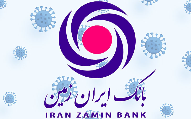 اقدامات بانک ایران زمین در توسعه سرمایه اجتماعی در شرایط سخت کرونا