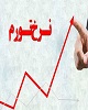 نرخ تورم چند استان بالای 30 درصد است؟