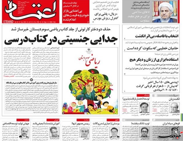 چرا روحانی تنها مانده است؟ /اصلاح قانون انتخابات برای ۱۴۰۰ یا آینده ایران؟ /یادداشت معصومه ابتکار درباره نادیده گرفتن دختران در کتب درسی