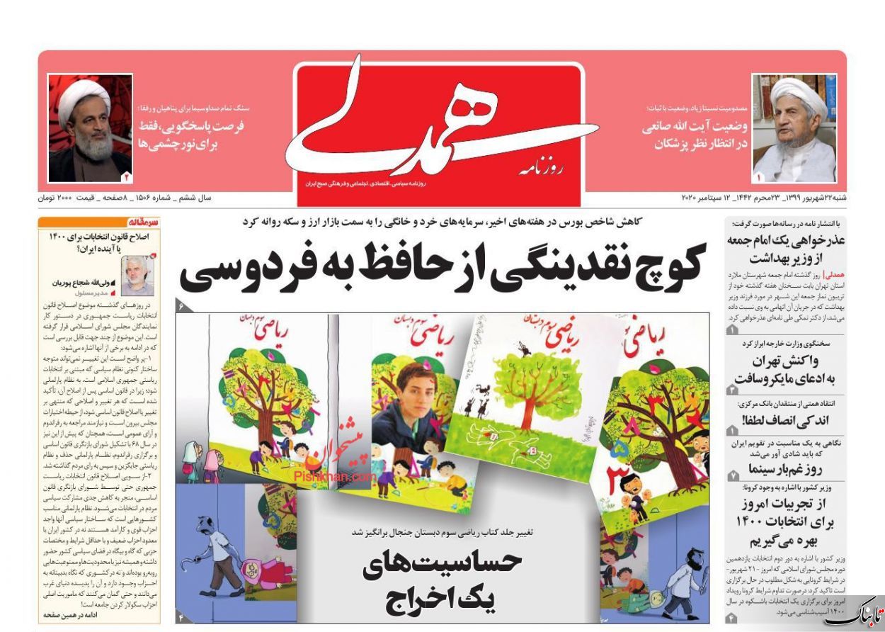 چرا روحانی تنها مانده است؟ /اصلاح قانون انتخابات برای ۱۴۰۰ یا آینده ایران؟ /یادداشت معصومه ابتکار درباره نادیده گرفتن دختران در کتب درسی