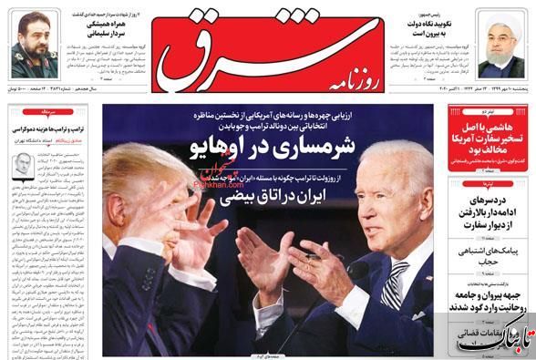 استعفا مخاطره‌آمیز است؛ روحانی هجرت کند/تحلیل زیباکلام از مناظره انتخاباتی بایدن و ترامپ/ما و سرنوشت انتخابات آمریکا