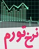 متغییرهای برون زا از عوامل اصلی تورم است