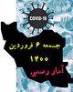 آخرین آمار کرونا در ایران تا ششم فروردین ۱۴۰۰/ جان باختن ۸۱ بیمار دیگر