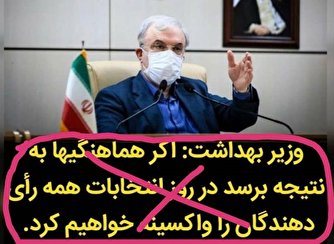 تزریق عمومی واکسن کرونا در روز انتخابات تکذیب شد