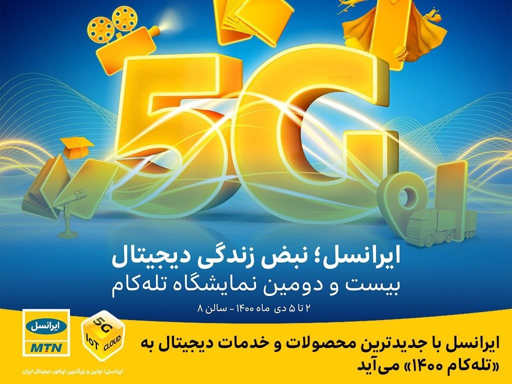 ایرانسل با جدیدترین محصولات و خدمات دیجیتال به «تله‌کام 1400» می‌آید