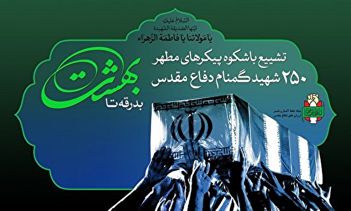 تهرانی‌ها با 150 شهید گمنام وداع کردند / جزئیات تشییع شهدا در روز پنجشنبه