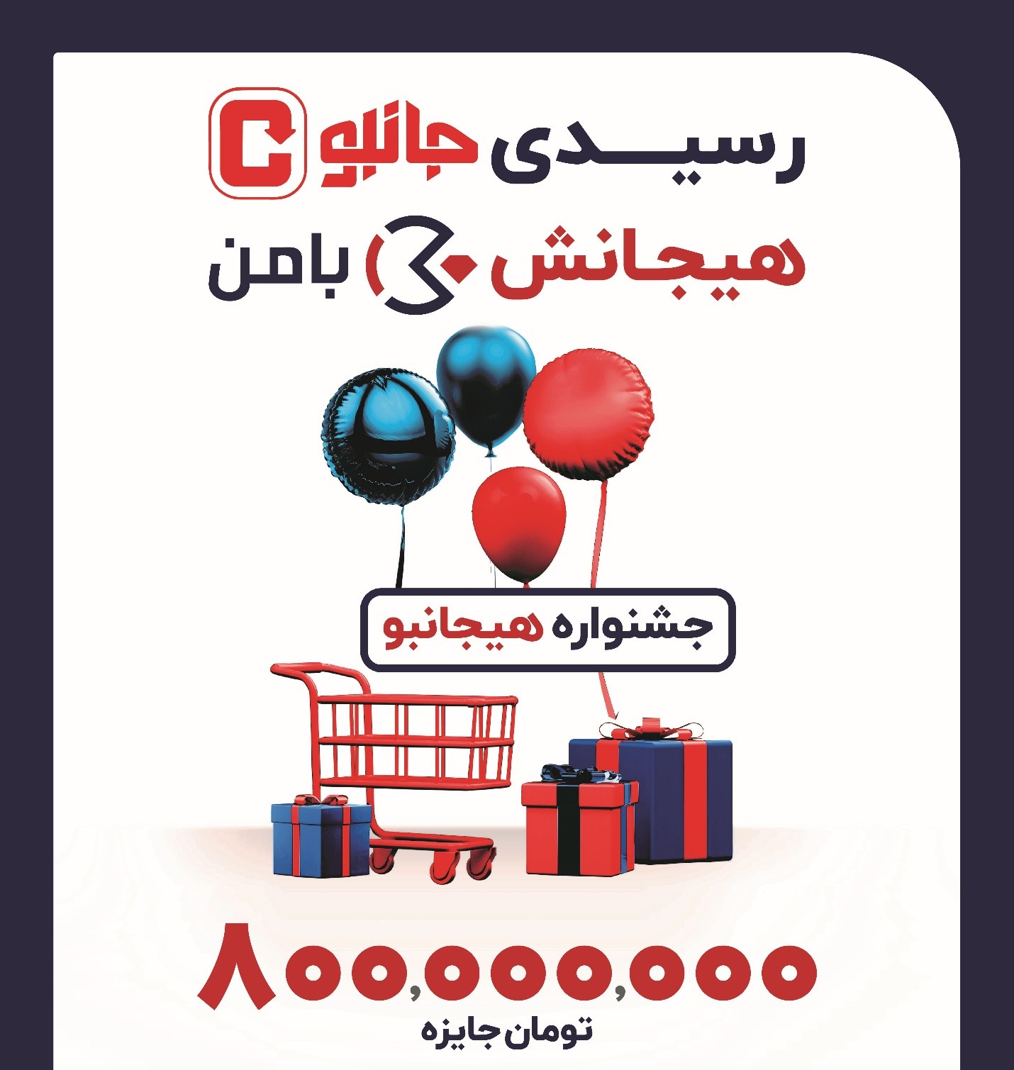 جشنواره زمستانی بامن، تخفیف روی فاکتور و قرعه&zwnj;کشی جوایز نقدی