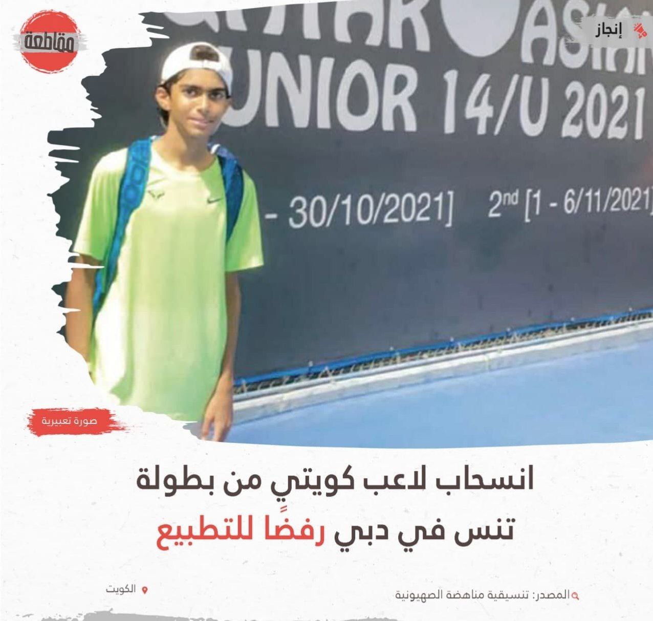 تنیسور کویتی از بازی با حریف اسرائیلی انصراف داد
