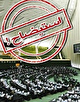 استیضاح «فاطمی امین» تقدیم هیئت رییسه مجلس شد