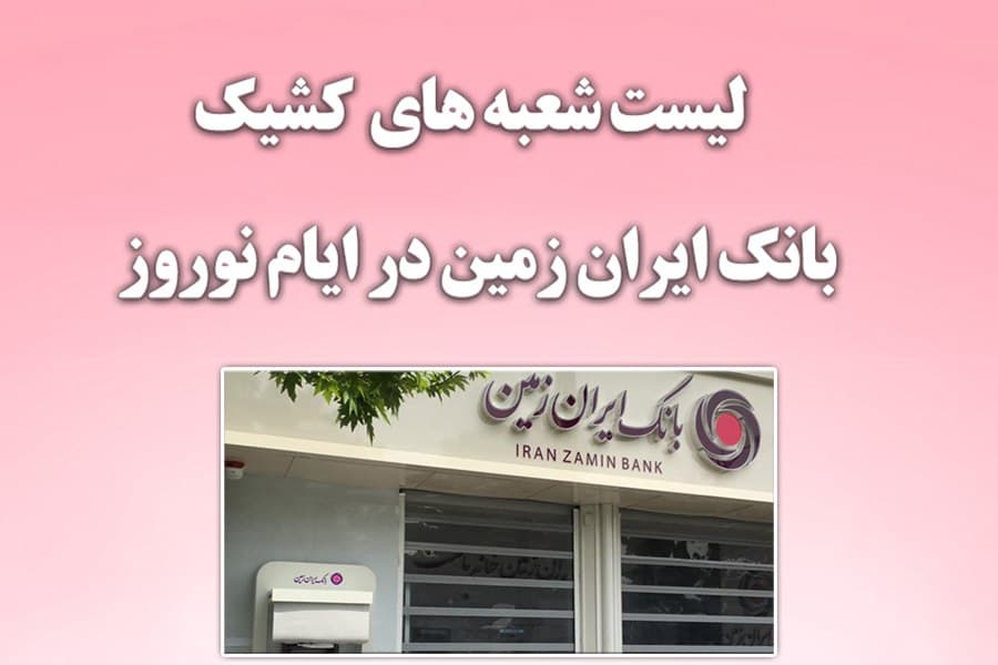 اعلام شعب کشیک در ایام تعطیلات نوروز 1401 بانک ایران زمین