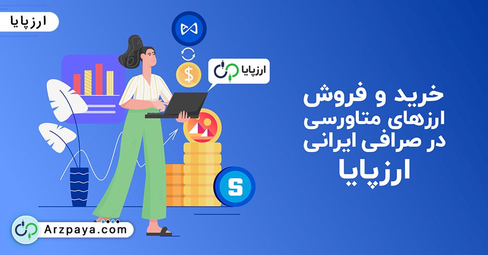 خرید و فروش ارز‌های متاورسی در صرافی ایرانی ارزپایا