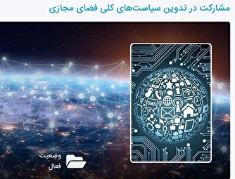 در «تدوین سیاست‌های کلی فضای مجازی» مشارکت کنید
