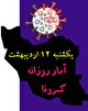 آخرین آمار کرونا در ایران تا دوزدهم اردیبهشت/ ۳۹۴ بیمار دیگر قربانی کرونا شدند/ تعداد تست‌های تشخیصی از مرز ۱۶ میلیون گذشت