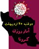 آخرین آمار کرونا در ایران تا بیستم اردیبهشت/ با فوت ۳۵۱ بیمار دیگر، مجموع قربانیان کرونا از مرز ۷۵ هزار تن گذشت