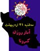 آخرین آمار کرونا در ایران تا ۲۱ اردیبهشت/ ۳۰۷ بیمار دیگر جان باختند