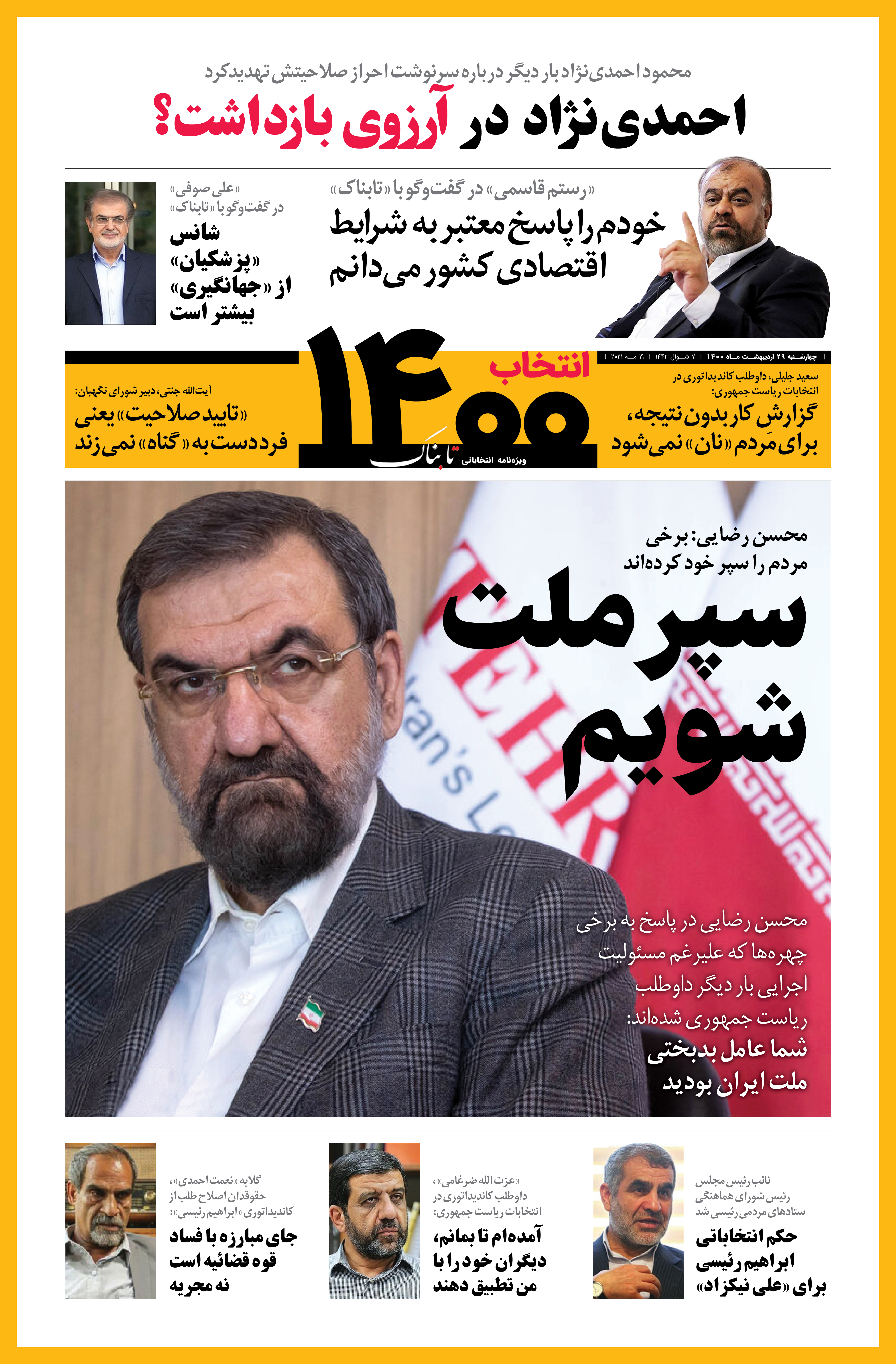 صفحه نخست ویژه‌نامه انتخاباتی تابناک-چهارشنبه ۲۹ اردیبهشت ۱۴۰۰