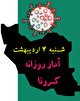 آخرین آمار کرونا در ایران تا چهارم اردیبهشت/ مجموع قربانیان کرونا در کشور از ۶۹ هزار تن گذشت