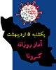 آخرین آمار کرونا در ایران تا پنجم اردیبهشت/ جان باختن ۴۵۴ بیمار کووید۱۹ در شبانه روز گذشته