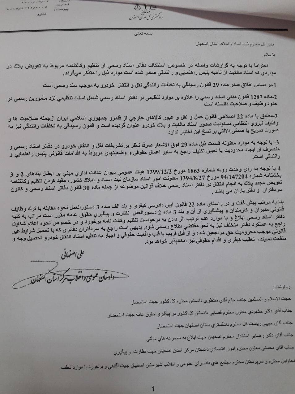 هشدار مهم دادستان اصفهان به اداره‌کل ثبت اسناد و دفاتر اسناد رسمی