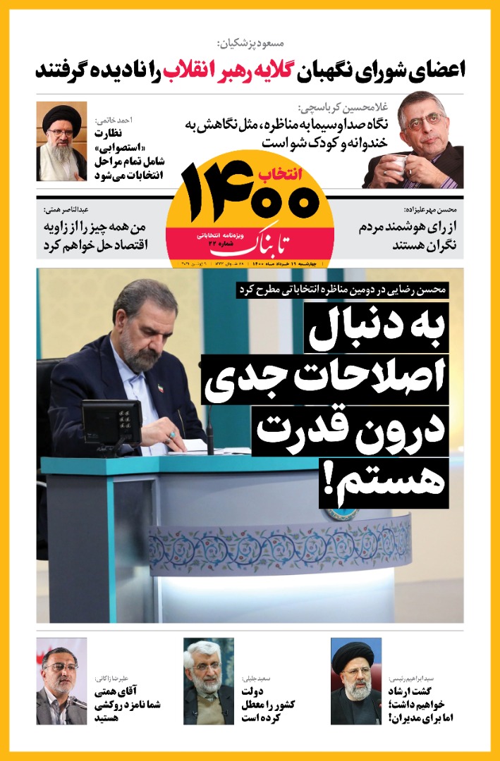 صفحه نخست ویژه‌نامه انتخاباتی تابناک ـ چهارشنبه ۱۸ خرداد ۱۴۰۰