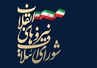 لیست ۲۱ نفره شورای ائتلاف شهر تهران اعلام شد