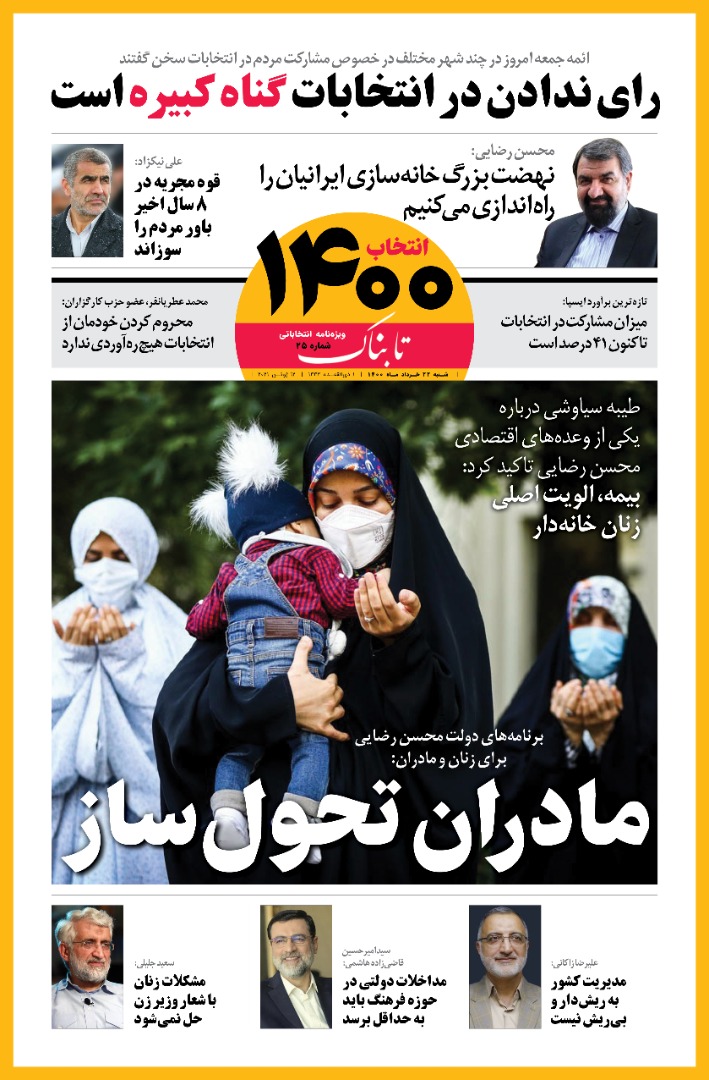 صفحه نخست ویژه‌نامه انتخاباتی تابناک ـ جمعه ۲۱ خرداد ۱۴۰۰