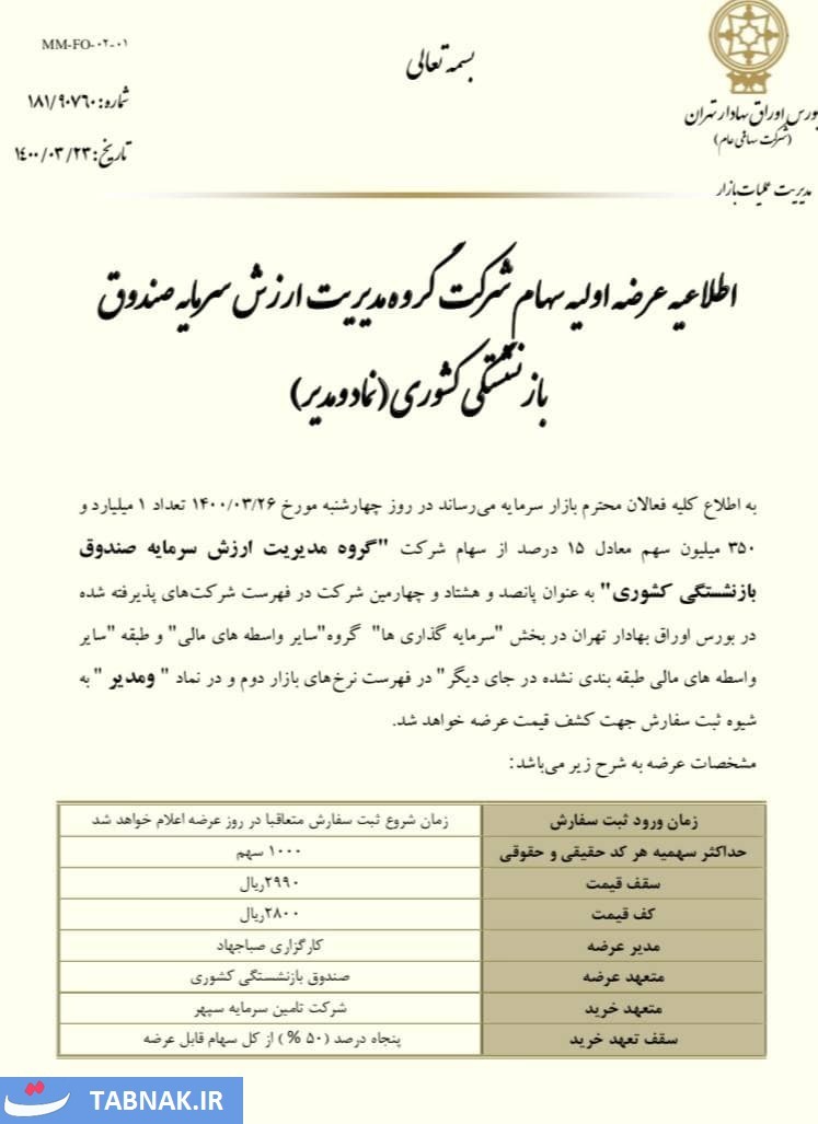 عرضه اولیه ومدیر چهارشنبه ۲۶ خرداد ۱۴۰۰ | چقدر نقدینگی می&zwnj;خواهد؟