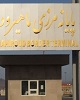 تبعات توقف موقتی تجارت ایران و افغانستان برای صادرات ایران چیست؟