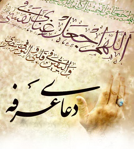 دعای حضرت سید الشهداء علیه السلام در روز عرفه