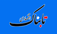 تابناک اقتصادی