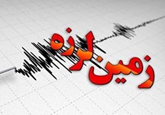 زمین لرزه تهران را لرزاند