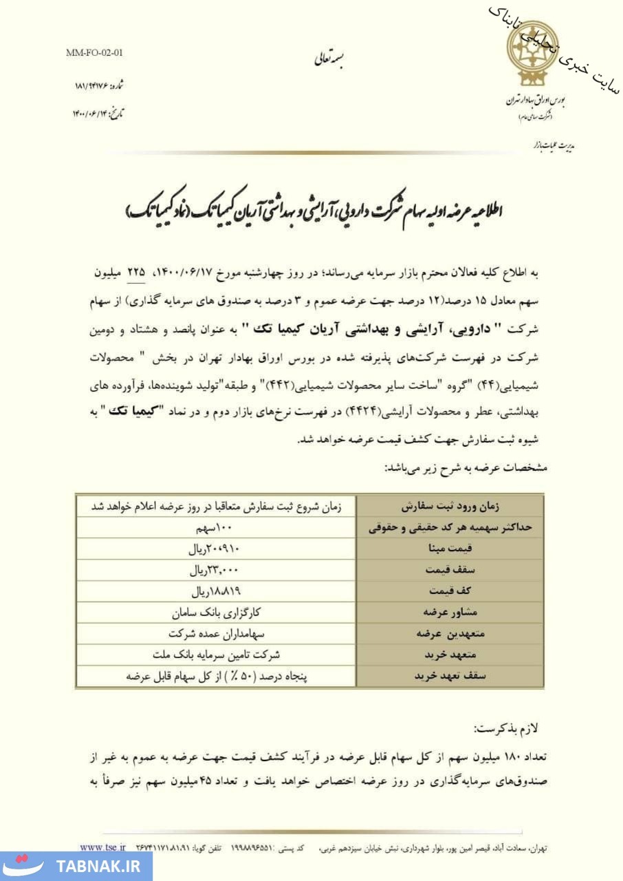 عرضه اولیه کیمیا تک چقدر نقدینگی می خواهد؟