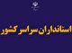 گزینه‌های استانداری ۳۱ استان کشور مشخص شدند + اسامی/ انتخاب استانداران خوزستان، فارس و سیستان و بلوچستان/ معرفی استانداران خراسان رضوی، قم و تهران در هفته آتی