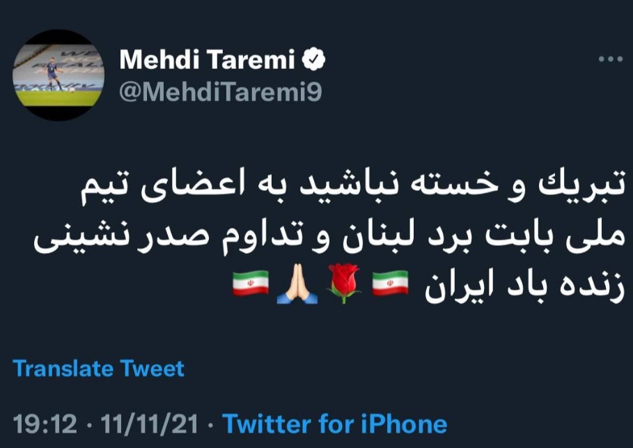 پیام طارمی بعداز برد تیم ملی در خاک لبنان