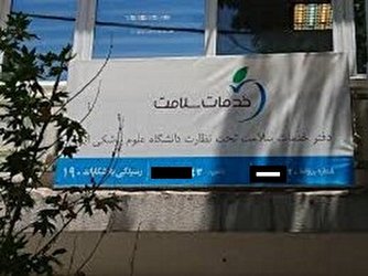 افزایش ۲۰۰ درصدی دفاتر خدمات سلامت در دستور کار وزارت بهداشت