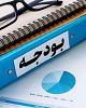 متن لایحه بودجه ۱۴۰۱ کل کشور منتشر شد/ دخل و خرج ۳۶۳۱ هزار میلیارد تومانی دولت در سال آینده