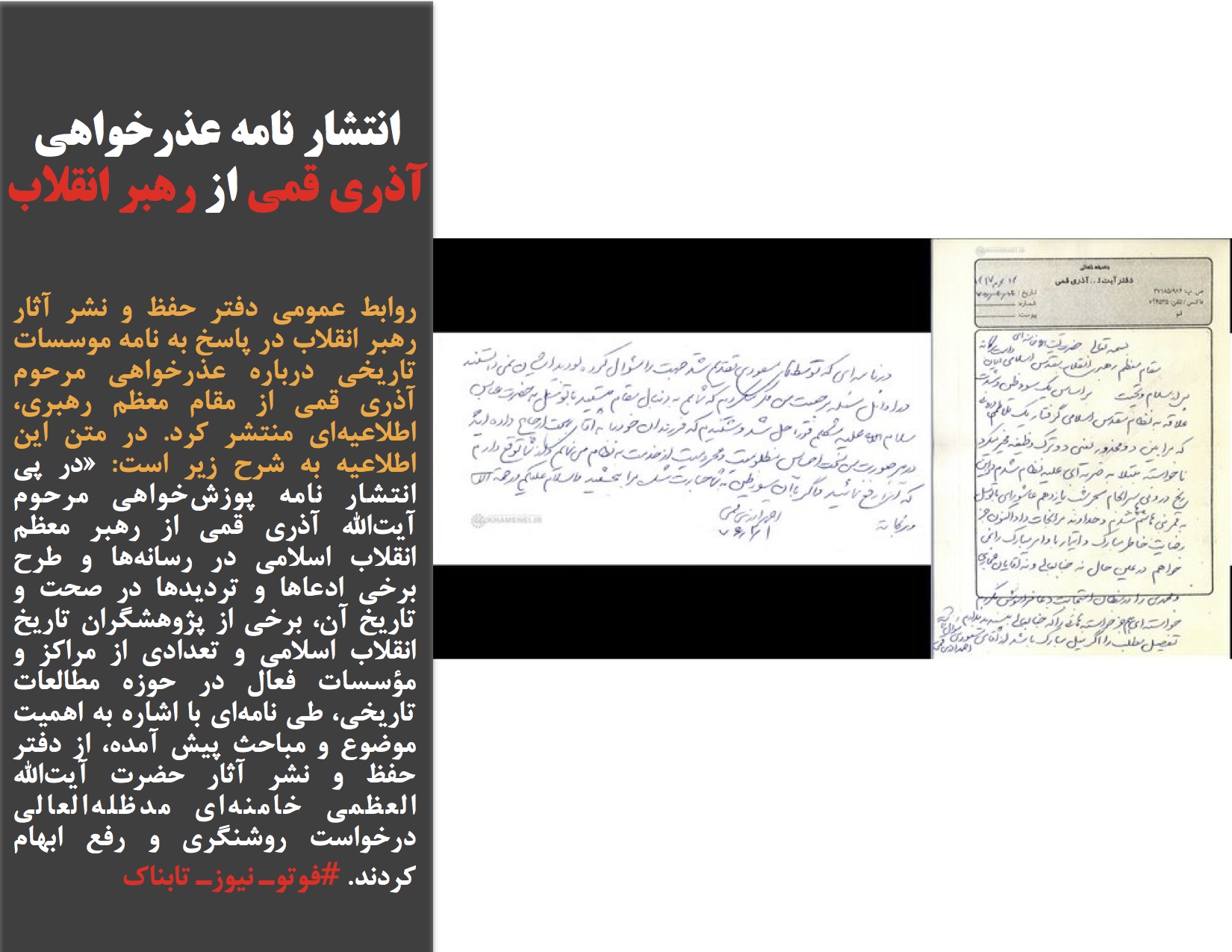انتشار نامه عذرخواهی آذری قمی از رهبر انقلاب