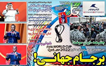 جلد روزنامه های ورزشی ایران از قرعه‌کشی جام‌جهانی