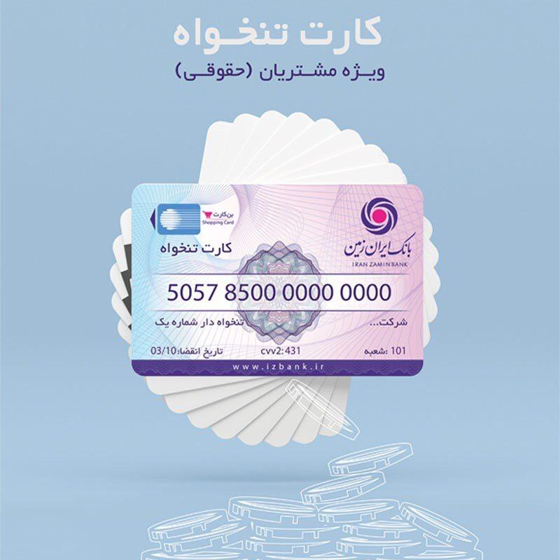 صدور کارت حقوق و دستمزد بانک ایران زمین ویژه اشخاص حقوقی