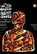 چه نمایش‌هایی در جشنواره تئاتر فجر چهل و یکم روی صحنه می‌رود؟