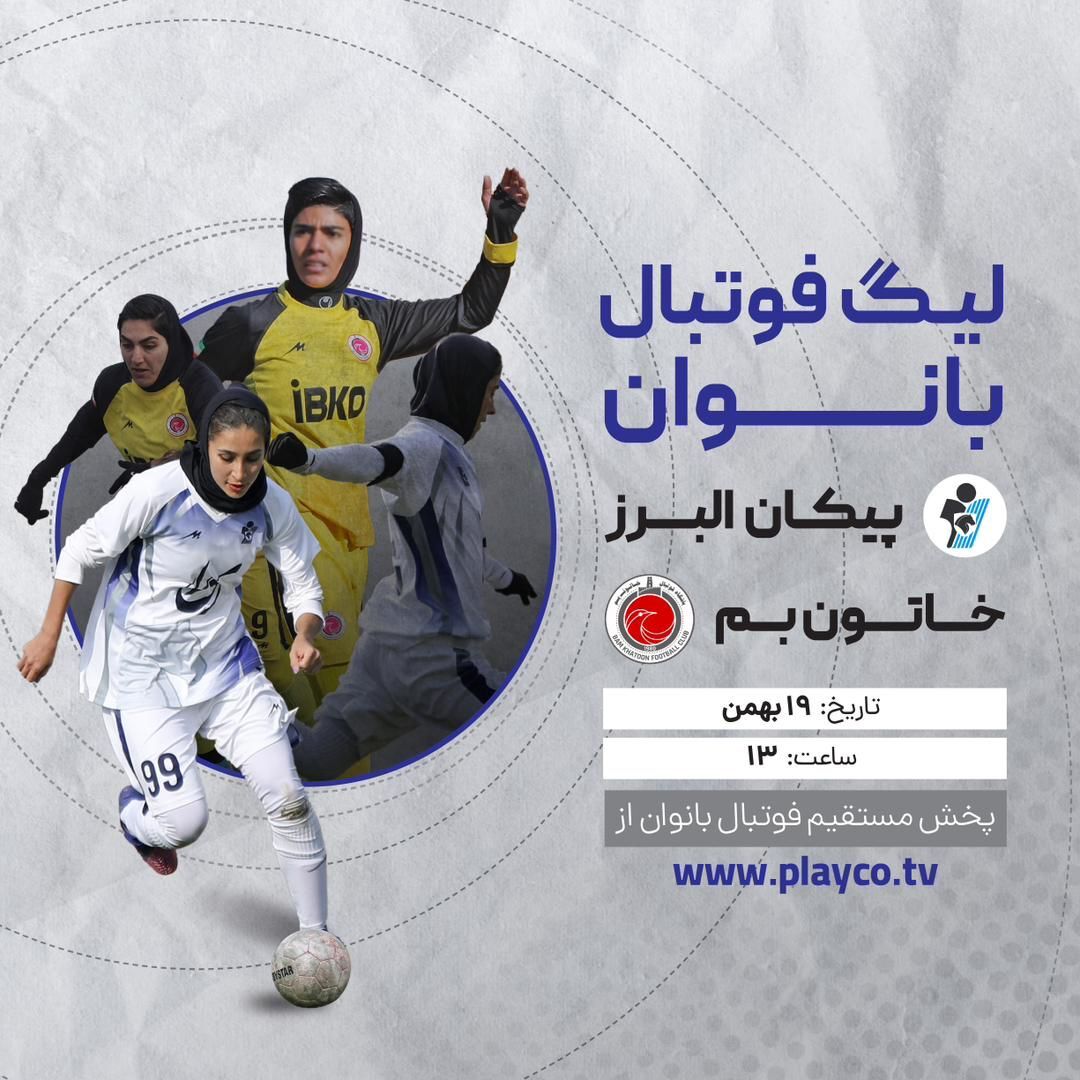 پخش زنده فوتبال زنان؛ پیکان و خاتون بم
