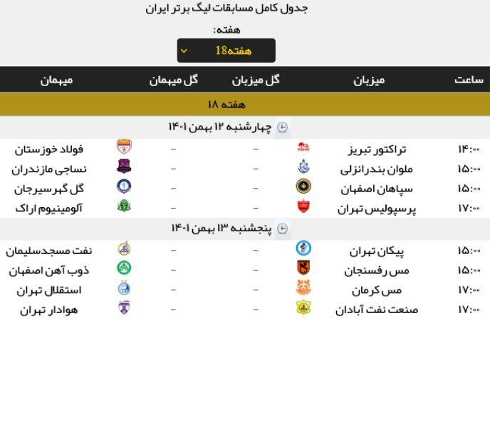 برنامه بازی‌های هفته ۱۸ لیگ برتر ایران