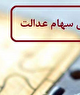 لزوم مدیریت و سیاست گذاری متولی متخصص در مجامع مرتبط با سهام عدالت و در طول زنجیره ارزش جهت تاثیرپذیری از سیاست‌های اجرایی تخصصی