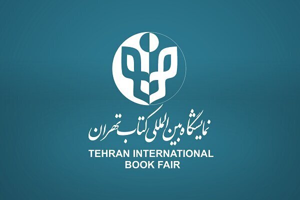 تمدید مهلت ثبت‌نام ناشران داخلی نمایشگاه کتاب تهران