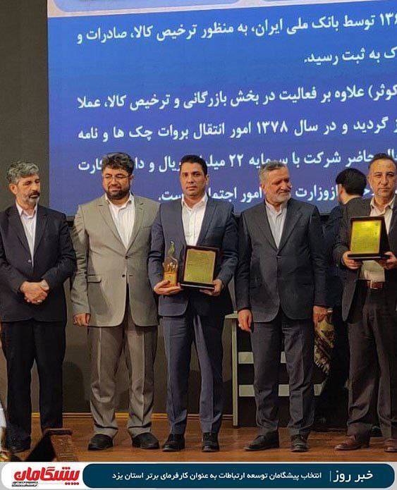 انتخاب پیشگامان توسعه ارتباطات به عنوان کارفرمای برتر استان یزد توسط سازمان تأمین ‌اجتماعی
